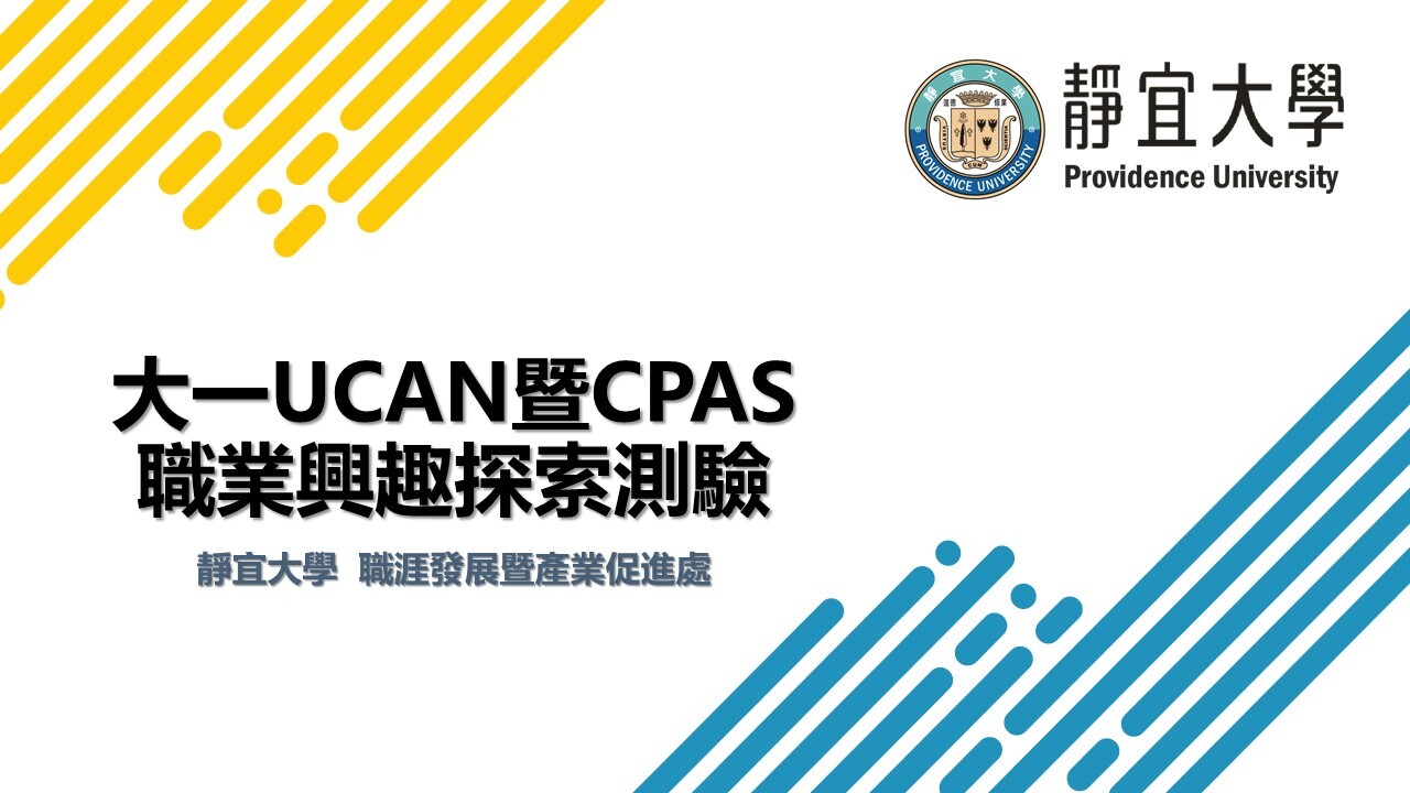 大一UCAN暨CPAS職業興趣探索測驗-學生施測教學