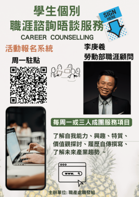 【職產處】09-10月學生個別職涯諮詢晤談服務圖片(另開新視窗)