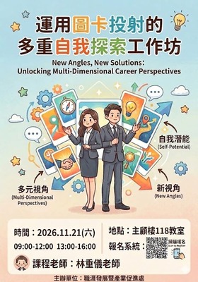 【職產處職輔工作坊】11/21(六)09:00-16:00 運用圖卡投射的多重自我探索工作坊圖片