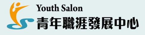 青年職涯發展中心 官網(另開新視窗)